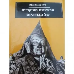 <p dir="RTL"><b>הרעיונות העיקריים של הבודהיזם - ג'ה צונגקפה</b></p>
<p dir="RTL">ספר תמציתי <b>המכיל את העקרונות המרכזיים של הבודהיזם</b>. זהו ספר עיוני הנותן סקירה רחבה על הדרך ועל האסכולות השונות בבודהיזם ומעמיק את ההתבוננות בנושאים מרכזיים, על פי היצירה <b><i>שלוש הדרכים העיקריות</i></b> של גדול חכמי הדהרמה של מרכז אסיה העתיקה, ג'ה צונגקפה, בצירוף ביאורו של החכם הטיבטי בן המאה העשרים, פאבונגקה רינפוצ'ה. הספר תורגם לאנגלית ונערך על ידי קן רינפוצ'ה וגשה מייקל רואץ'.</p>
<p dir="RTL">תרגום לעברית: לאמה דבורה-הלה.</p>