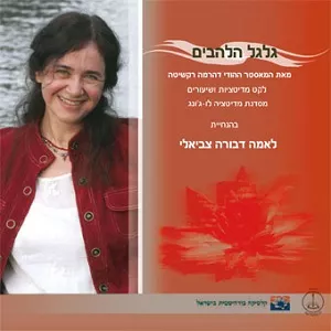 על פי אמונה עתיקה, הטווסים ניזונים מרעל והוא זה שמייצר את יופיים. תרגול זה הינו תרגול של הטווס לחיסול הרעל – הנגעים הרוחניים שממררים את חיינו, ולפתיחת הלב. תרגול זה מלמד כיצד לגייס כוחות ולשחוט את השדים של הרגשות השליליים אשר שוכנים בקרבנו ומונעים את אושרנו. לימוד זה אם יתורגל היטב, עשוי לקדם אותנו במהירות רבה למצב שבו לא נהיה יותר מעונים על ידי נגעים רוחניים ונפתח אהבה מתמדת כלפי כל היצורים והאנשים. חיבור זה, <b>לו ג'ונג לפיתוח הלב הטוב</b>, הוענק ללורד אטישה (982-1052) על ידי המאסטר ההודי דהרמה רקשיטה. הלקט שמובא בדיסק לקוח מגרסה המצויה בדהרמסלה, במהדורה של הטקסט אסופה של כתבי <b><i>"לו ג'ונג לפיתוח הלב הטוב".</i></b>