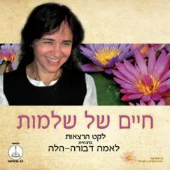 בלב כולנו טמונה השאיפה לאושר, כולנו רוצים חיים טובים ושלמים. אך מה הם חיים של שלמות? במדיטציות ובשיעורים נקבל כלים שיאפשרו לנו לתרגל אספקטים של הרמוניה, שלמות ואושר בחיינו ובחיי הסובבים אותנו, על ידי לימוד איכויות ואספקטים שאפיינו את חייהן של ישויות שהשיגו אושר בר-קיימא ושלמות. הלימוד כולל חוכמה מפי מאסטרים גדולים בימי קדם. זהו לקט הרצאות שתרגמה, ערכה והגישה לאמה דבורה-הלה, בהשראת מוריה היקרים.