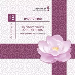 <p dir="RTL">שלב שני בלימודי Pramana, לוגיקה בודהיסטית.</p>
<p dir="RTL">קורס זה מבוסס על "הבאור על התפיסה התקפה" (Pramanavarttika) שנכתב על ידי מאסטר דהרמקירטי (630 לספירה) בתוספת באור מעבודתו של פורבוצ'וק ג'אמפה צולטרים גייאצו (1825-1901) – "המפתח להנעת מכונת ההיגיון" ((Rik- lam Trul- gyi Deamik. הקורס מציג את המבנה של הלוגיקה הבודהיסטית ואת צורות הפולמוס הבודהיסטי. הנושאים הכלולים בקורס: המוטיבציה הנכונה לפולמוס לוגי; טקטיקות של פולמוס וטכניקה של פולמוס; הנושא, האיכות והסיבה לפולמוס; מדוע לוגיקה חשובה יותר מאמונה; כיצד לימוד לוגיקה מוביל לתפיסת הריקות; מהי סיבה תקפה; סתירות ויחסים; יחסי זהות, יחסי סיבה ותוצאה; הוכחת היעדרותו של דבר; סיבות חומריות וגורמים תומכים; תפיסה תקפה; דברים משתנים ובלתי משתנים; מיון של כל הדברים הקיימים; מושג הזמן על פי כל אחת מארבע האסכולות; והסיבה לכך שאמנם יבוא קץ לסבל.</p>
<p dir="RTL"> לימוד ומדיטציות בעשרה שיעורים מעמיקים על פי שיעוריו של גשה מייקל רואץ', תרגום והגשה לאמה דבורה-הלה.</p>