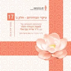 <p dir="RTL">סקירה של הספרים הקלאסיים הגדולים של הבודהיזם - חלק ב'.</p>
<p dir="RTL">בקורס זה נמשיך בסקירה הרחבה של העקרונות החשובים בבודהיזם, כפי שאלה מוצגים בקורסים 6 עד 10 של ACI. לתלמידים חדשים הקורס מהווה הקדמה נפלאה הסוללת את הדרך ללימוד המלא. הקורס כולל לימוד על שלמות החוכמה (פרג'נה פרמיטה) על פי הסוטרה הידועה "להב היהלום", לימוד על נדרי הבודהיסטווה ותרגול שש השלמויות, התאור הבודהיסטי של עולמנו על צורות הקיום השונות שבו (שאת רובן איננו יכולים לראות במצבנו הנוכחי), מעבר בין גלגול חיים אחד למשנהו, מוות והקץ למוות, חיי המוסר וחשיבותם בהגשמת הדרך, שלבים עקריים בדרך להארה, ארבע האמיתות, מעלותיה המדהימות של השאיפה להארה, צבירת עוצמה רוחנית, וסילוק מכשולים לאושר אולטימטיבי.</p>
<p dir="RTL">קורסים 16, 17 ו-18 ממקדים את התלמיד בנקודות החשובות ביותר בלימוד, ועוזרים ליצור ממנו מסכת שלמה ומשמעותית, ישימה לתרגול. אנו ממליצים בחום להקשיב לחומרים המצורפים באתר אך יחד עם זאת על מנת לקבל קרדיט על קורסים אלו יש לקבלם באופן ישיר ממורה באחת מקבוצות הלימוד.</p>
<p dir="RTL">.לימוד ומדיטציות בעשרה שיעורים מעמיקים על פי שיעוריו של גשה מייקל רואץ', תרגום והגשה לאמה דבורה-הלה.</p>