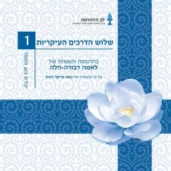 <p style="text-align: right;">קורס זה מהווה סקירה מצוינת של כל הדרך הבודהיסטית. כל הקורסים האחרים של ACI מהווים פירוט של הרעיונות המוצגים בקורס זה.</p>
<p style="text-align: right;">הקורס מתבסס על הטקסט "שלוש הדרכים העיקריות" שנכתב על ידי ג'ה צונגקאפה שחי בטיבט במאה ה-14, ואשר נחשב לאחד מגדולי חכמי הבודהיזם שחיו אי פעם, ועל ביאורו של פבונגקה רינפוצ'ה, מורה טיבטי דגול שחי במאה ה-20. גשה מייקל רואץ', שערך את הקורס והספר המתלווה אליו, הסתמך גם על לימודו וחכמתו של מורהו, קן רינפוצ'ה גשה לובסנג תרצ'ין.</p>
<p dir="RTL">על פי שיעוריו של גשה מייקל רואץ', תרגום והגשה לאמה דבורה-הלה.</p>