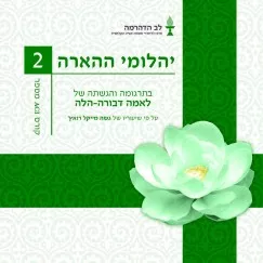<p dir="RTL">קורס זה סוקר לקט נבחר מתוך הטקסט bhisamaya Alamkara , "עטרת התובנות", שנכתב על ידי Master Asanga מפי Maitreya במאה הרביעית לספירה, וכן ביאורם של Master Haribhadra ושל Kedrup Tenpa Dargye, על חקר שלמות החכמה. הקורס מקנה ללומד בהירות בהבנת הדרך הבודהיסטית להארה תוך שהוא מגדיר במדויק את שלושת היהלומים, מיקלט בודהיסטי והנמקתו, בודהיצ'יטה ונירוונה על צורותיהן השונות, וכן עוסק בלוגיקה בודהיסטית המובילה להבנה של ריקות, וב- Maitreya עצמו. נושאים אלו נלמדים בהסתמך על פרשן טיבטי, לאמה שחי במאה ה-16 לספירה, ובמידת האפשר גם מדיטציות ומקראות ממקורות אחרים מן הקלאסיקה הבודהיסטית.</p>
<p dir="RTL">על פי שיעוריו של גשה מייקל רואץ', תרגום והגשה לאמה דבורה הלה.</p>