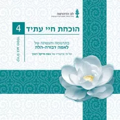 <p dir="RTL">קורס זה מבוסס על החיבור על התפיסה התקפה Pramana Varttika מאת מאסטר דהרמקירטי, אחד הכתבים המרכזיים ביותר בספרות המהיינה הבודהיסטית, עם הביאור של גילצב ג'ה "אור על הדרך לחופש", וכן עטרת המחשבה הנכונה על הביאור לתפיסה התקפה, מאת גשה וונגצ'וק . נלבן שאלות כגון: מהי תפיסה תקפה ומה איננו תפיסה תקפה, למי יש תפיסה תקפה וכיצד מתפתחת חמלה? מה טיבו של ידע כל? כיצד נוכל להיווכח באמיתותם של דברים החבויים מתפיסת חושינו, וכן נביא הוכחות להמשכיות התודעה לאחר המוות, והסבר מפורט של הגורמים להשארות בסמסרה או ליציאה ממנה. קורס זה מקנה לתלמיד כלים חשובים ביותר להבנה של הדהרמה, לברור ספקות, ולהעמקת הביטחון בדרך מדהימה זו להארה.</p>
<p dir="RTL">על פי שיעוריו של גשה מייקל רואץ', תרגום והגשה לאמה דבורה הלה.</p>