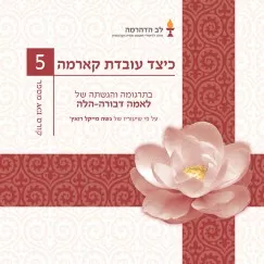 <p dir="RTL">מטרתם של האימון והלימודים הבודהיסטיים הינה להשיג כל אושר ולהכחיד כל סבל. לפי הבודהיזם, חוקי הקארמה מוֹשלים בכל אירועי חיינו, וארועים אלה מושפעים מהקארמה שאנו נושאים איתנו מהעבר. ולחילופין, חוויות חיינו הנוכחיות מייצרות קארמה, אשר תשפיע עלינו בעתיד. לכן חיוני להבין לעומק את המנגנון של קארמה, כדי להצליח בדרך. רכישת הבנה זו מאפשרת שליטה טובה יותר במעשינו, להפחית את הנגעים המנטליים שלנו (כעס,שנאה, קנאה וכו') ועל ידי כך למנוע סבל ולסלול את דרכנו לאושר עילאי, עבורנו ועבור אחרים. הקורס מבוסס על פרק 4 בספרו של מאסטר ווסהובנדו (350 לספירה), "אוצר החכמה הגבוהה" (אבידהרמה קושה), מלווה בפרשנותו של הדלאי-לאמה הראשון, Gyalwa Gendun Drup "הארת הדרך לחופש".</p>
<p dir="RTL">על פי שיעוריו של גשה מייקל רואץ', תרגום והגשה לאמה דבורה הלה.</p>